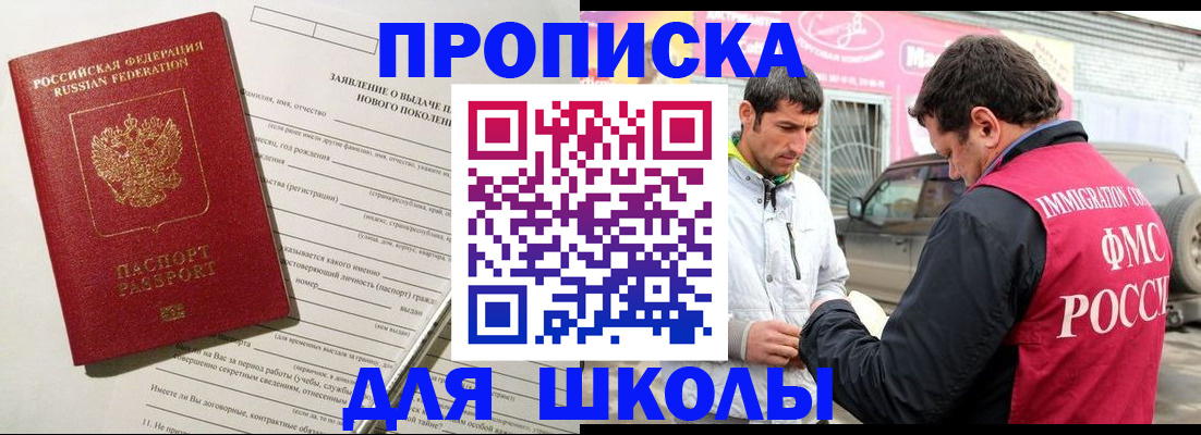 прописка для школы в Златоусте